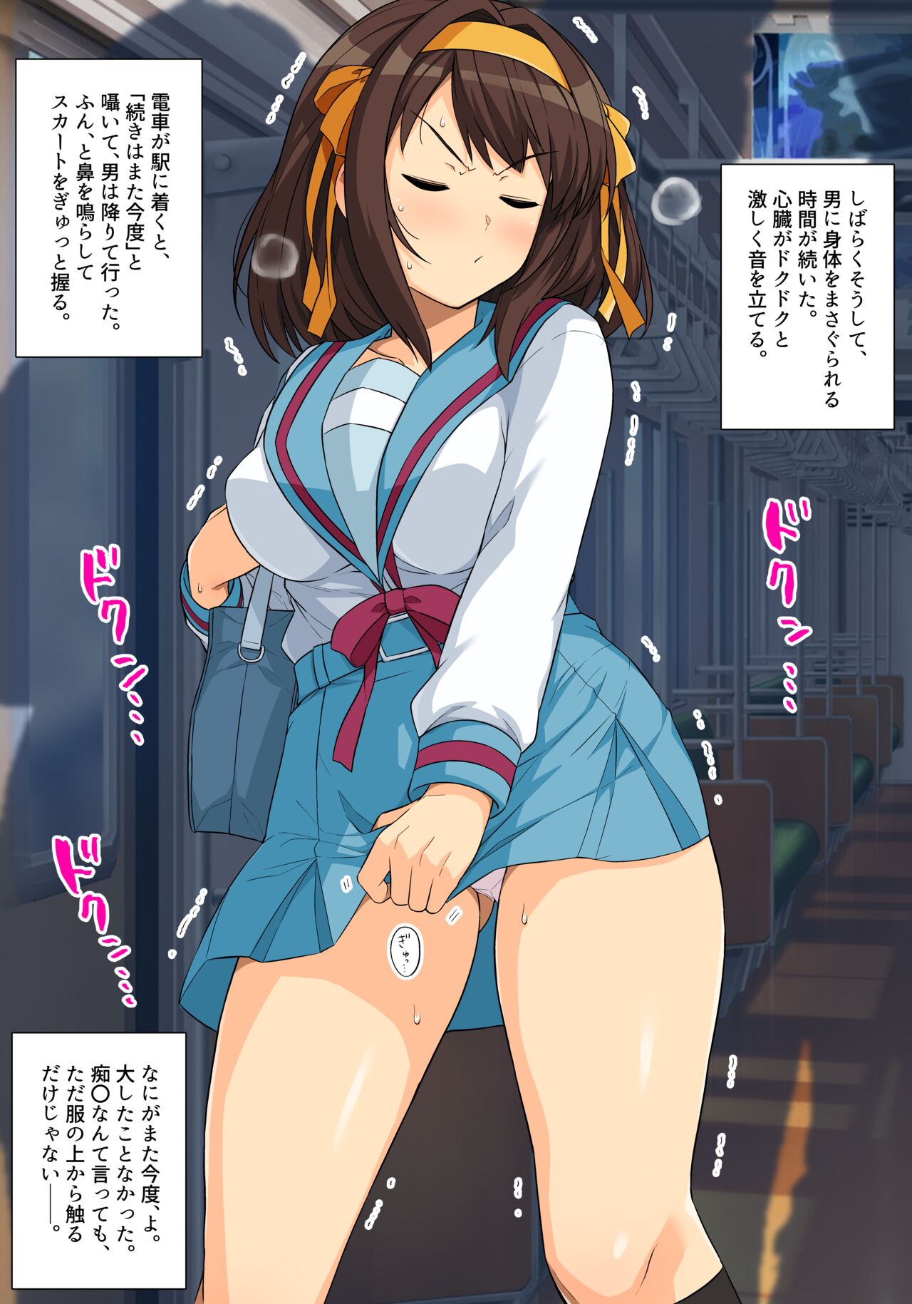 涼宮ハルヒの最終痴〇電車 支援者向け差分 page 6 full