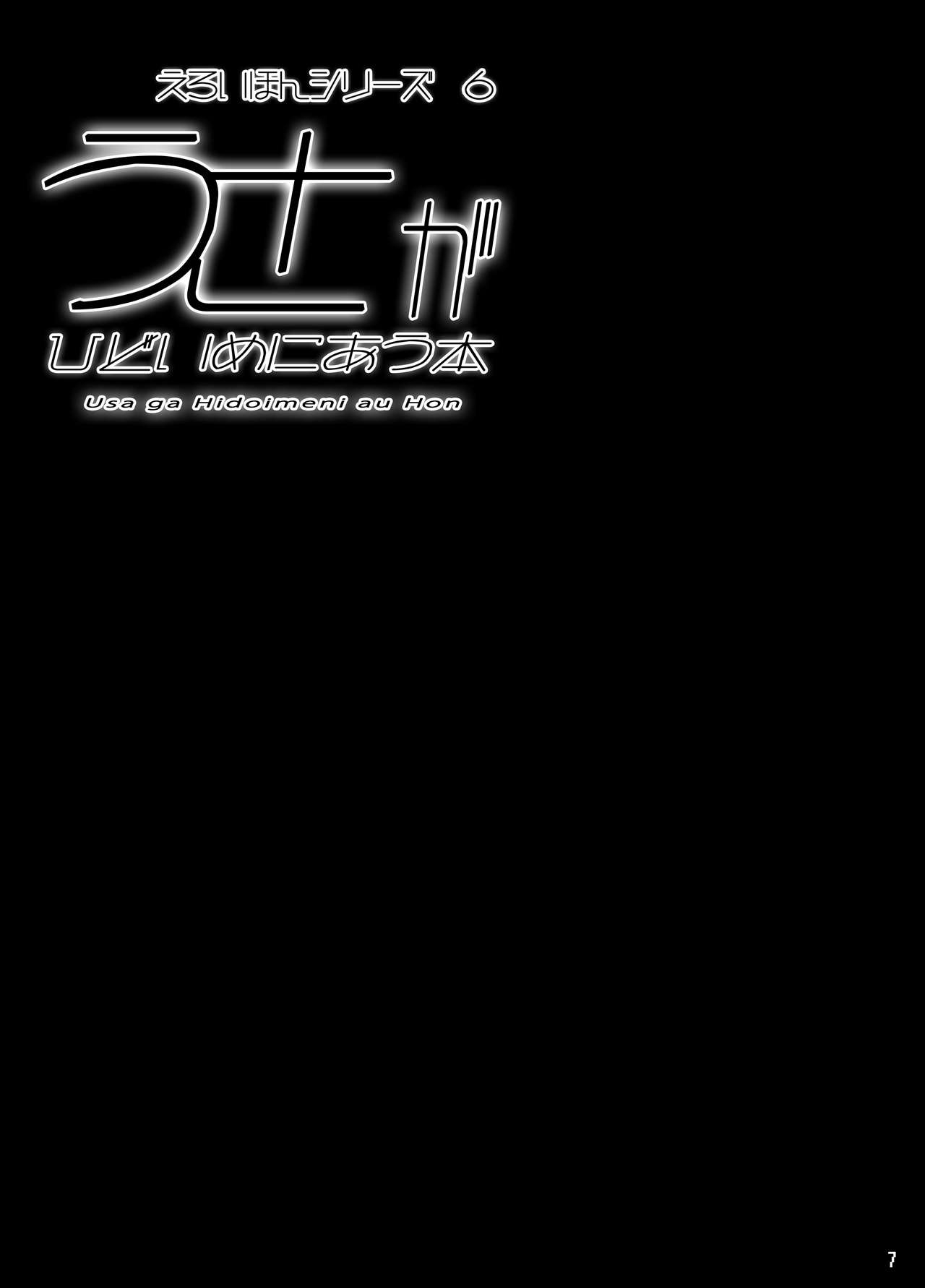 Usa ga Hidoi Me ni Au Hon | 우사짱이 끔찍한 일을 당하는 책 page 7 full
