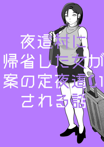 mura ni kisei si ta onna ga an no zyou yoba i sa reru hanasi cover