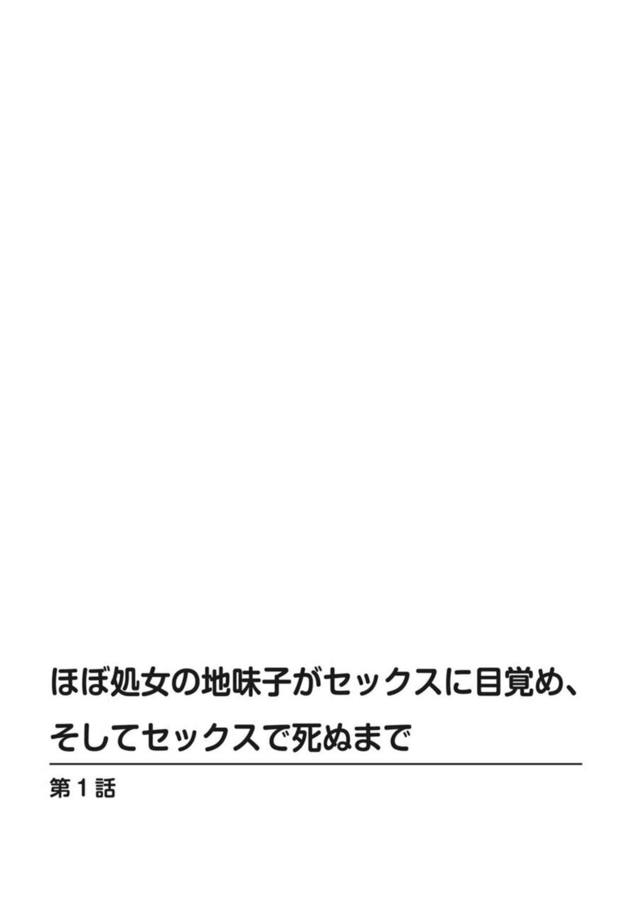 Hobo Shojo no Jimi-ko ga Sekkusu ni Mezame, Soshite Sekkusu de Shinu Made 1-3 page 2 full