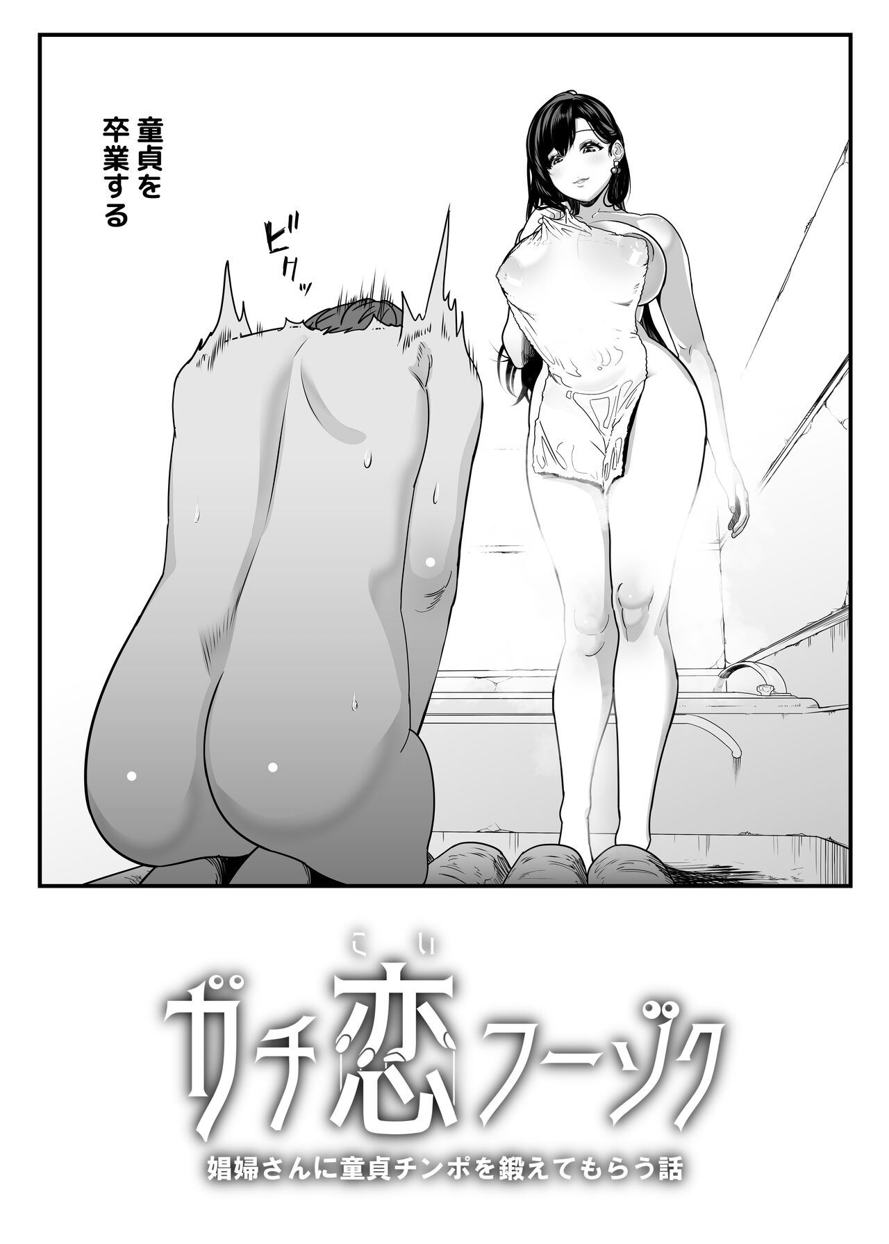 ガチ恋フーゾク -娼婦さんに童貞チンポを鍛えてもらう話- page 4 full