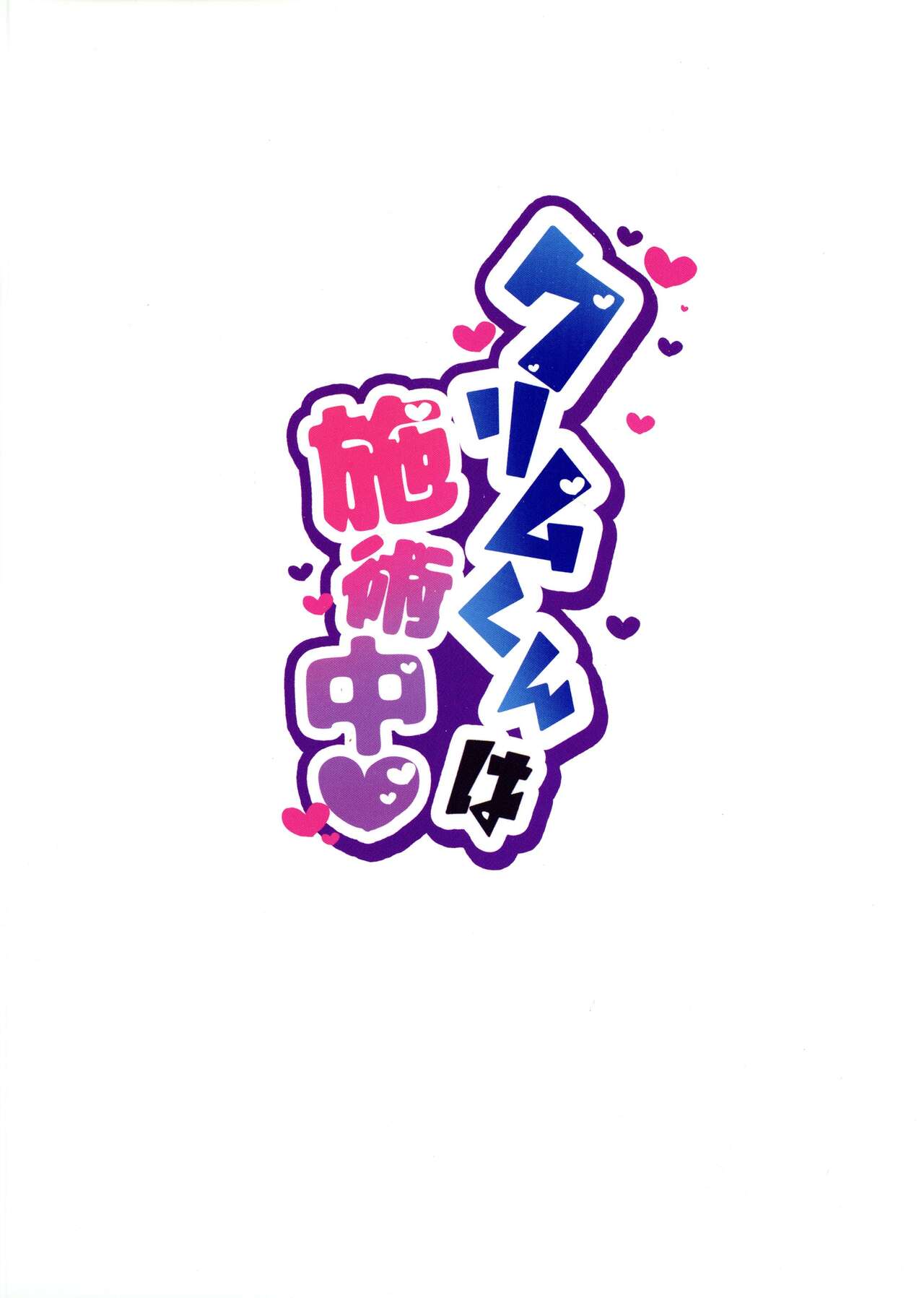 Crim-kun wa Shijutsu-chuu page 2 full