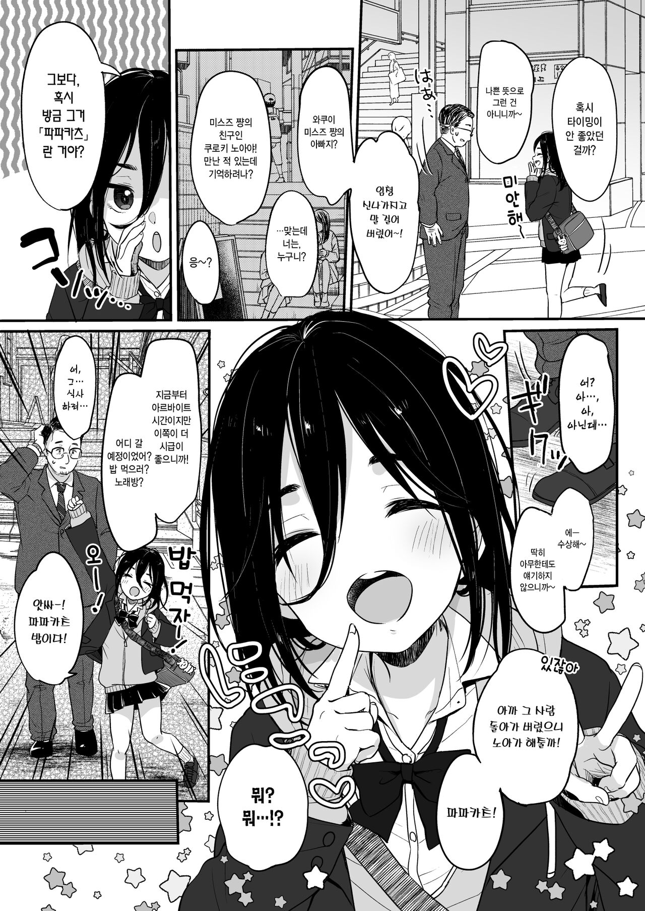 Tanoshii Papakatsu | 즐거운 파파카츠 page 3 full