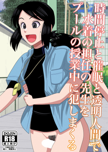 Jikan Teishi to Saimin to Toumei Ningen de Mizugi no Tannin no Sensei wo Pool no Jugyo Chu ni Okashi Makuru cover