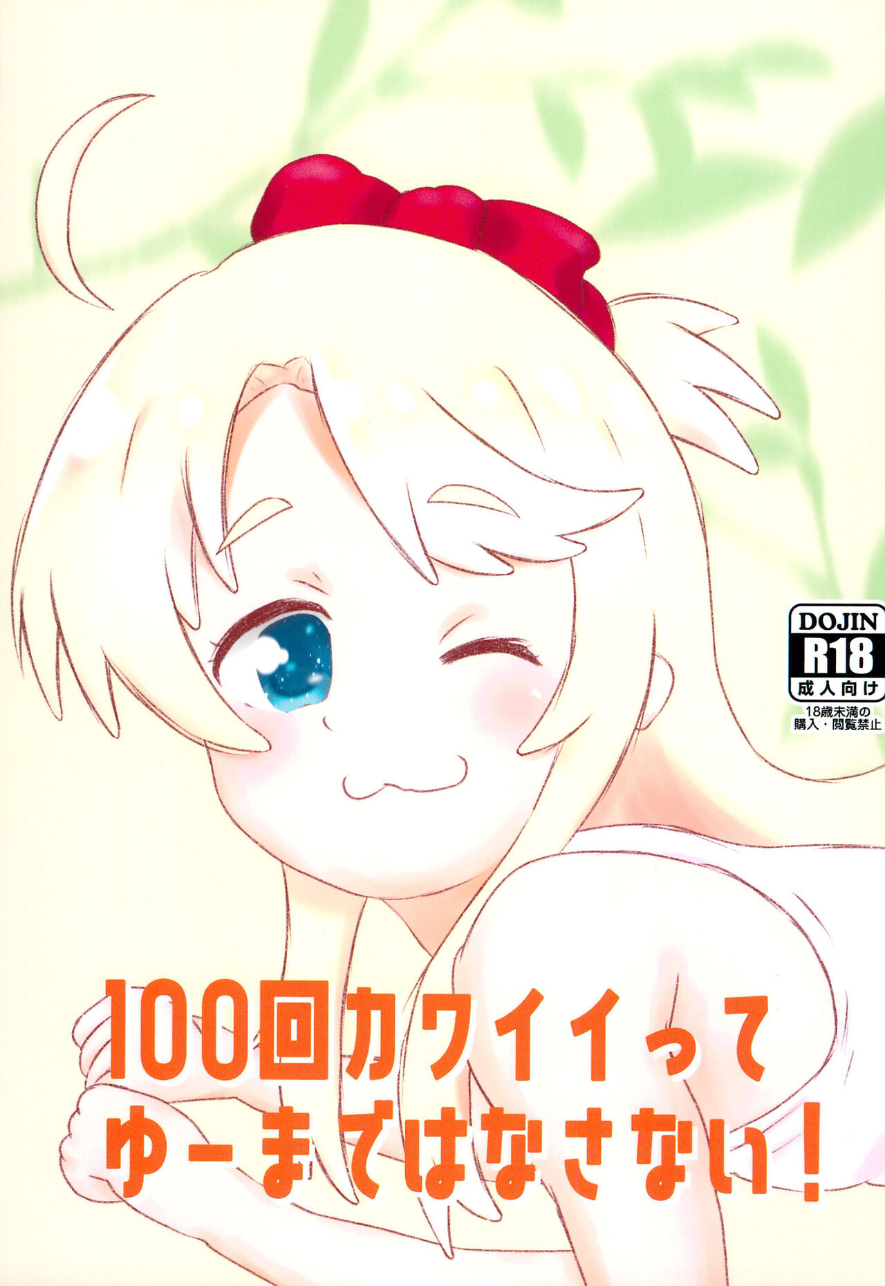 100-kai Kawaii tte Yu made Hanasanai! page 1 full