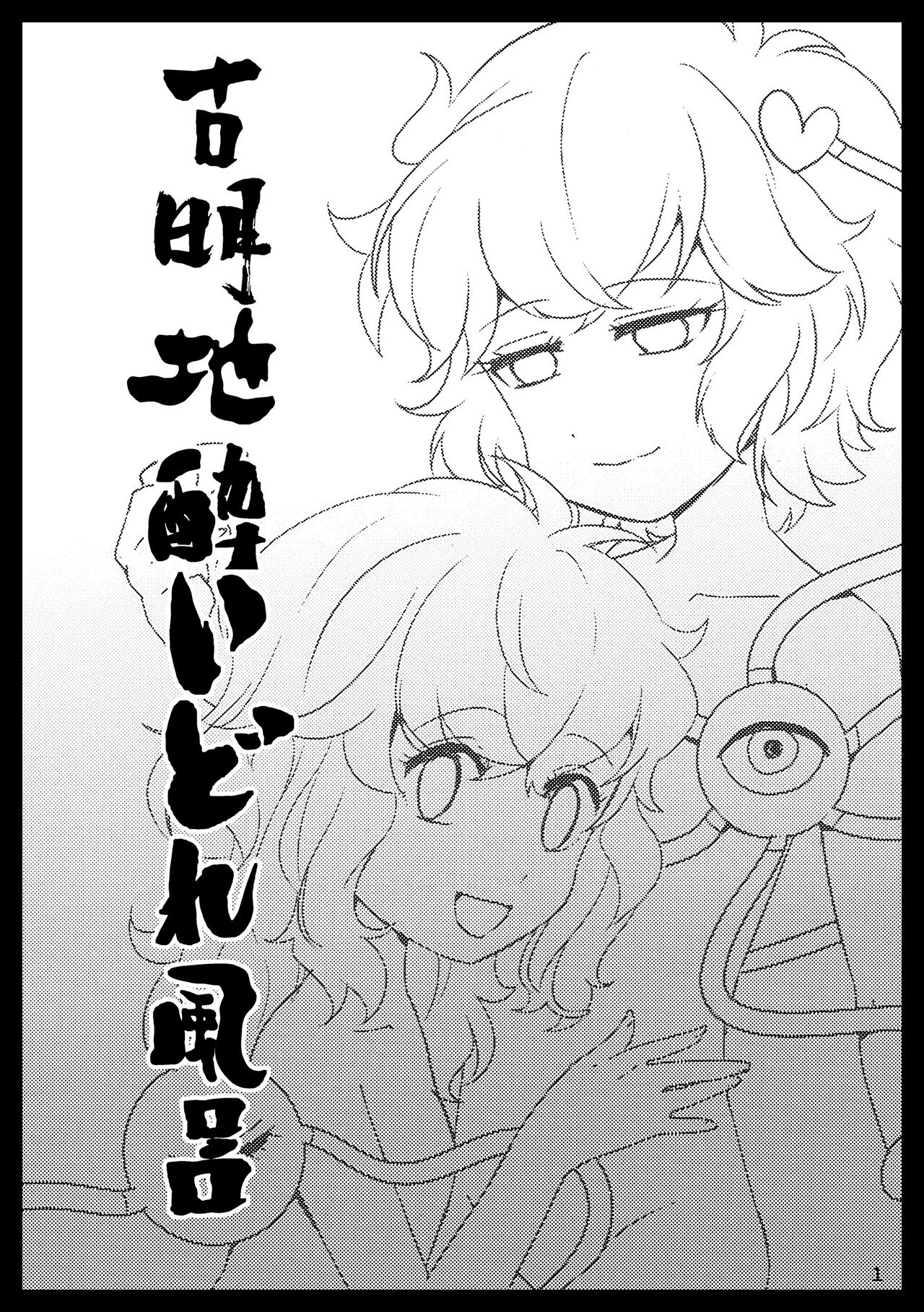 Komeiji Yoidore Furo page 2 full