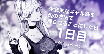 Namaiki na Gal Ane o Ore no Houhou de Wakaraseru Koto ni Shita Hi 1-nichime cover
