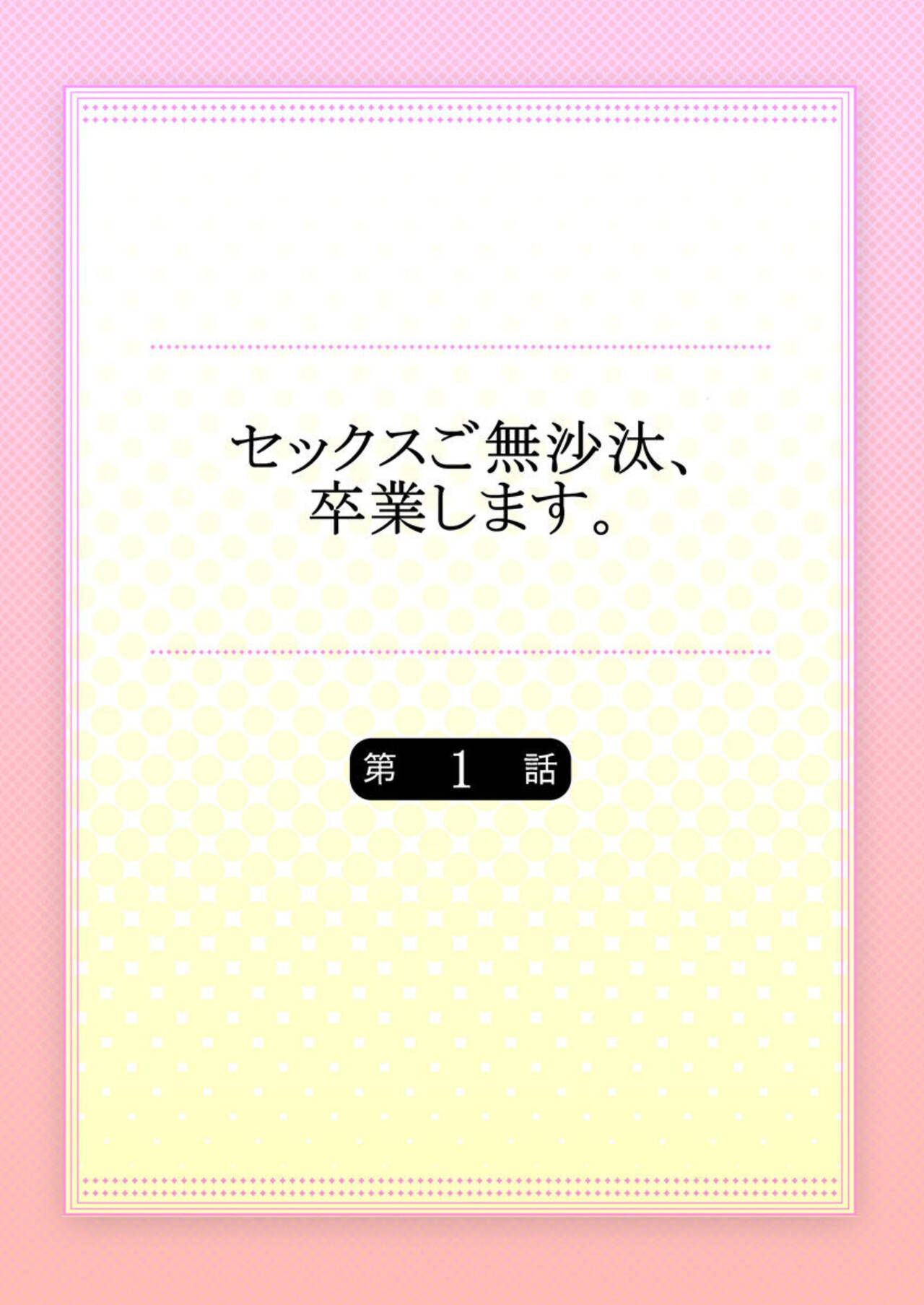 Sekkusu Gobusata, Sotsugyō Shimasu. 1 page 2 full