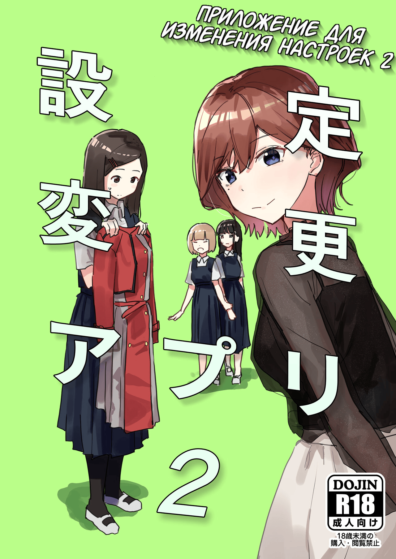 Settei Henkou Appli 2 | Приложение для изменения настроек 2 page 1 full