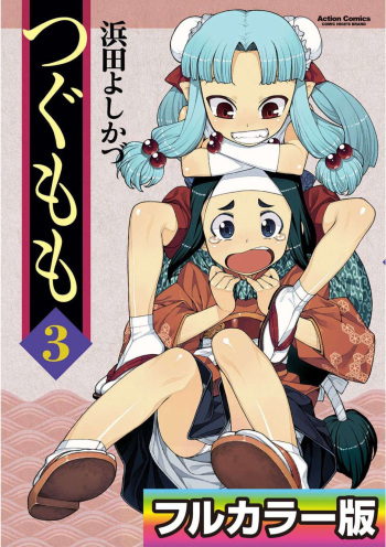 Tsugumomo Digital Colored Comics V3 cover