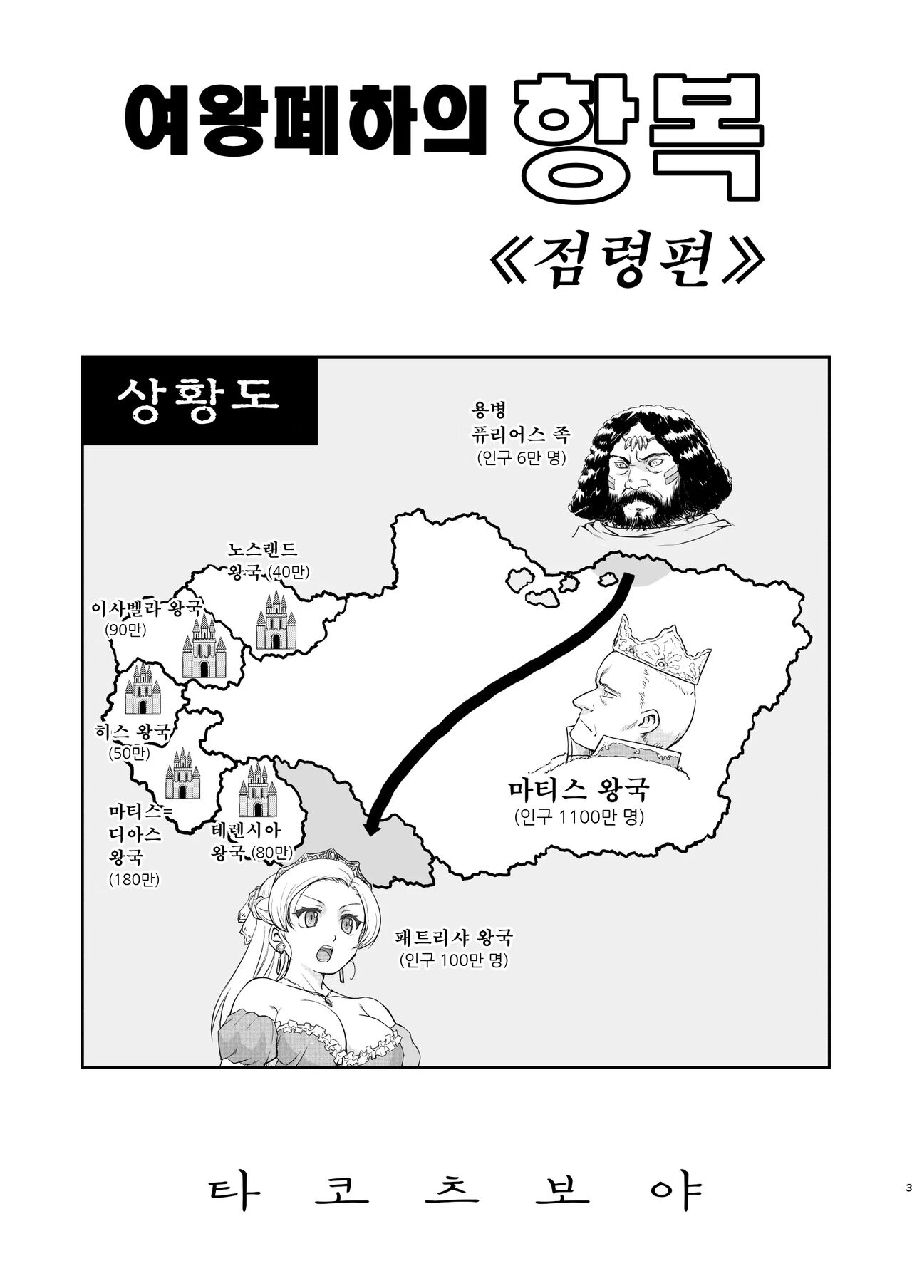 Joou Heika no Koufuku Senryou Hen | 여왕 폐하의 항복 점령편 page 3 full