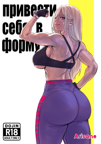 Getting in Shape | Привести себя в форму cover
