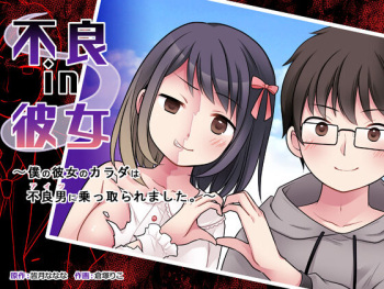 Furyou in Kanojo ~Boku no Kanojo no Karada wa Furyou Otoko  ni Nottoraremashita ~ cover