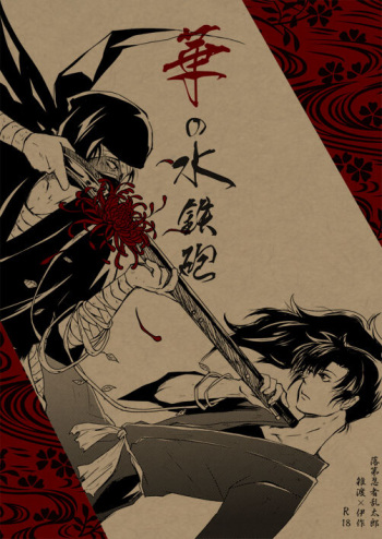 Hana no Mizudeppou cover