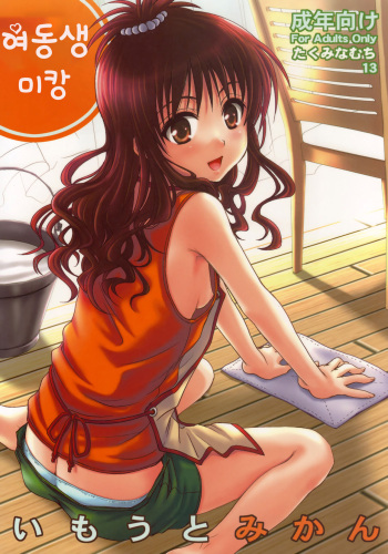Imouto Mikan | 여동생 미캉 cover
