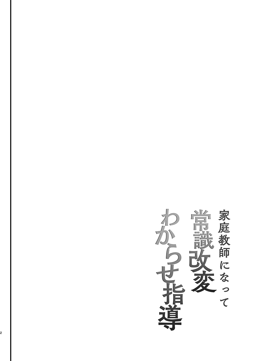 Kateikyoushi ni Natte Joushiki Kaihen Wakarase Shidou page 3 full