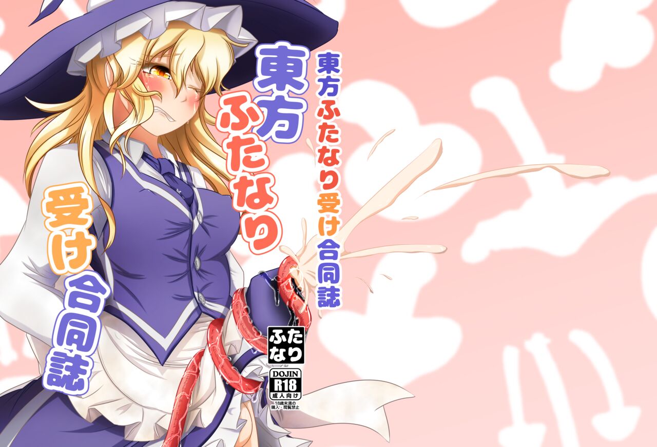 Touhou Futanari Uke Goudou-shi page 1 full