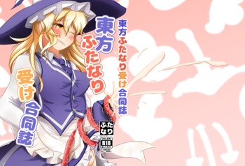 Touhou Futanari Uke Goudou-shi cover
