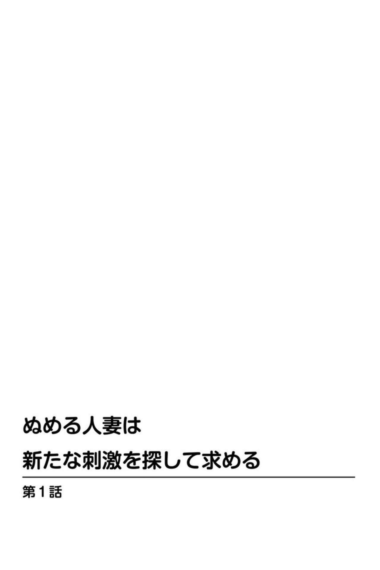 Nu meru Hitodzuma wa Aratana Shigeki o Sagashite Motomeru 1 page 2 full