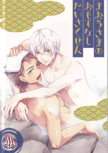 Maou-sama no Omotenashi Dai sakusen cover