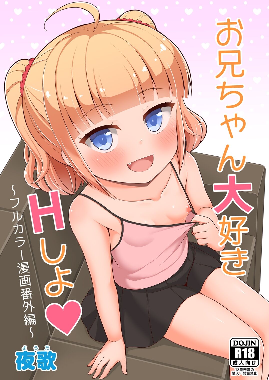 Onii-chan Daisuki H Shiyo ~Full Color Manga Bangaihen~ | I Love You Onii-chan, Let's Fuck -Full Color Side Story- page 1 full