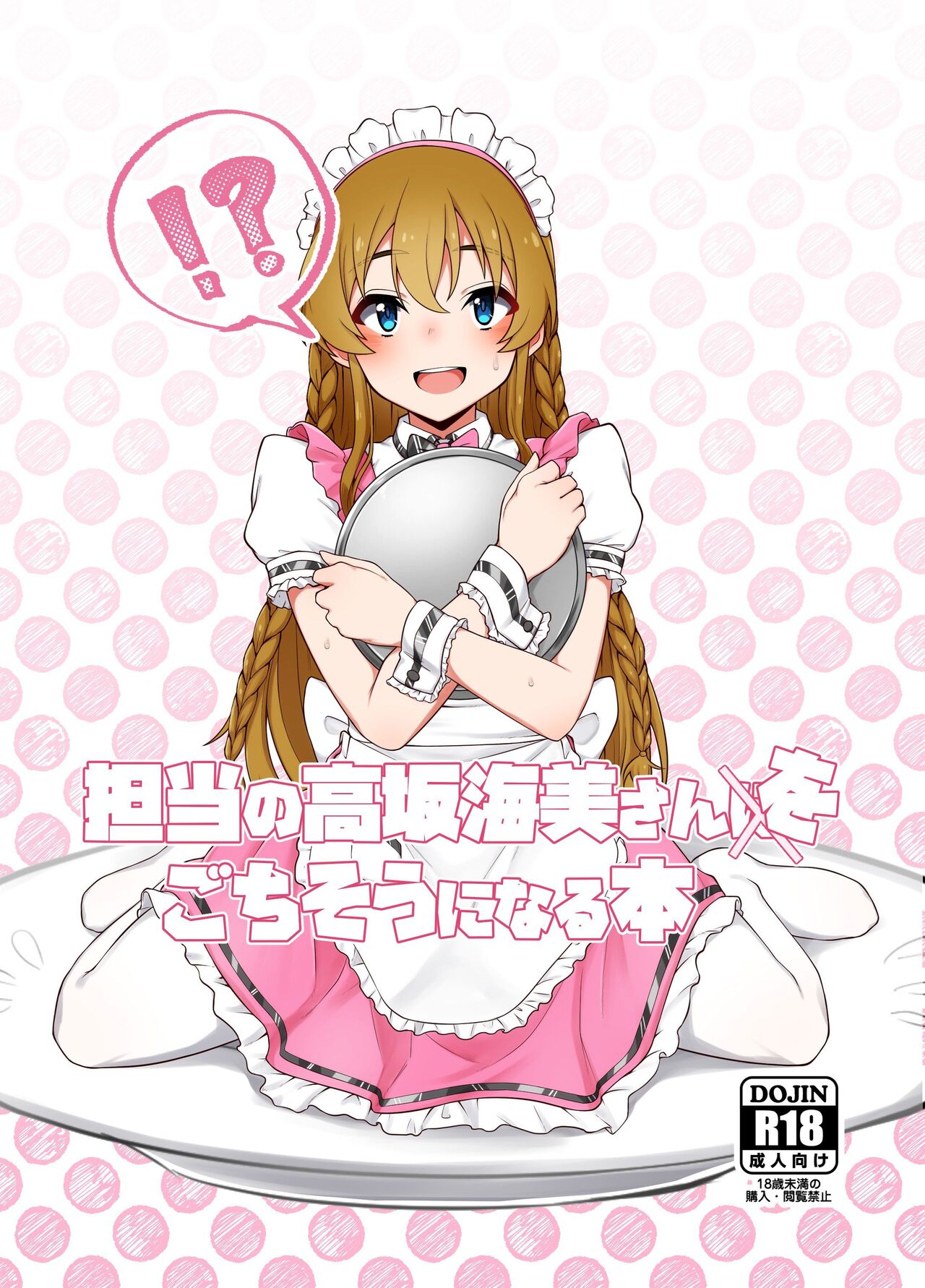 Tanto no Kousaka Umi san wo Gochiso ni naru Hon | 담당인 코사카 우미씨를 대접받는 책 page 1 full