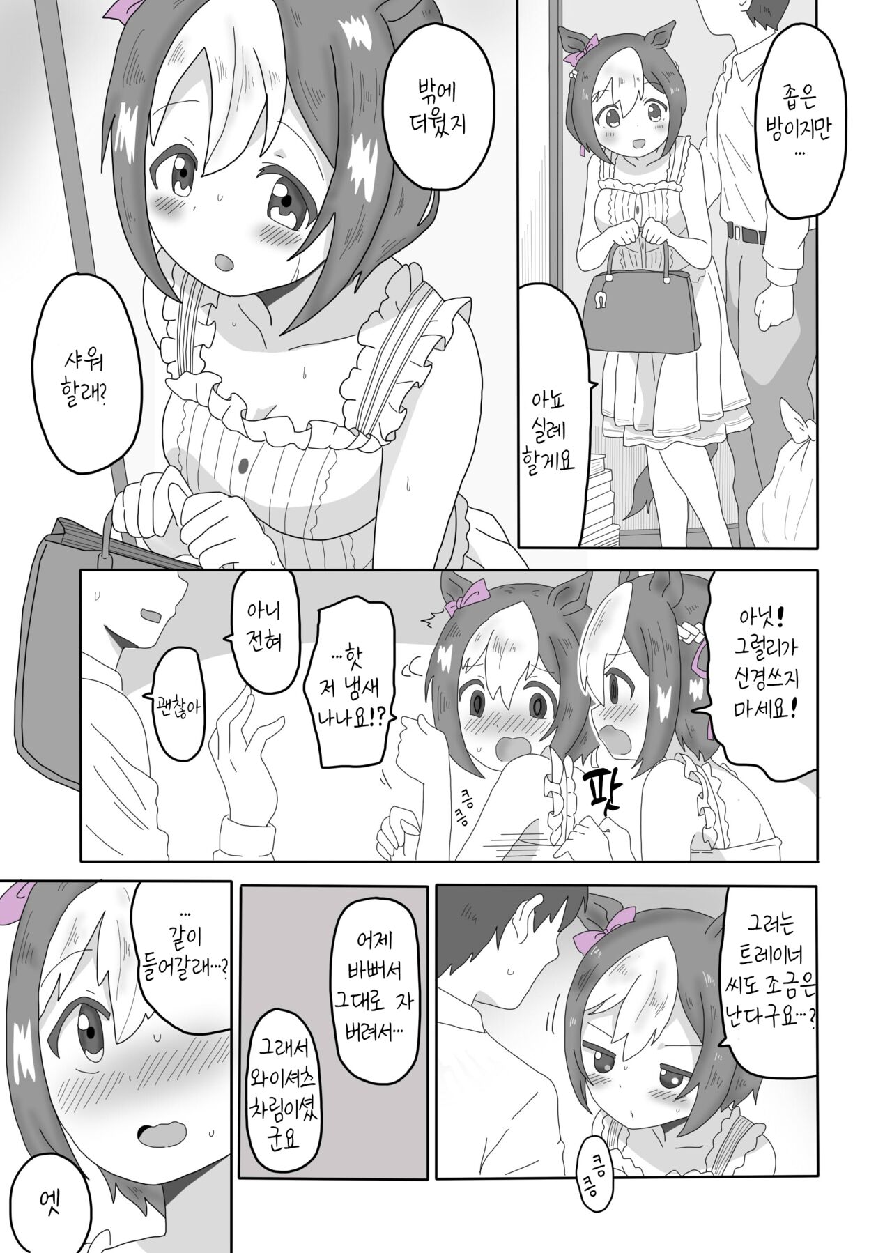 Spe-chan to Ouchi Ecchi | 스페짱이랑 집에서 뾰이 page 3 full