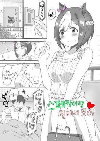 Spe-chan to Ouchi Ecchi | 스페짱이랑 집에서 뾰이 cover