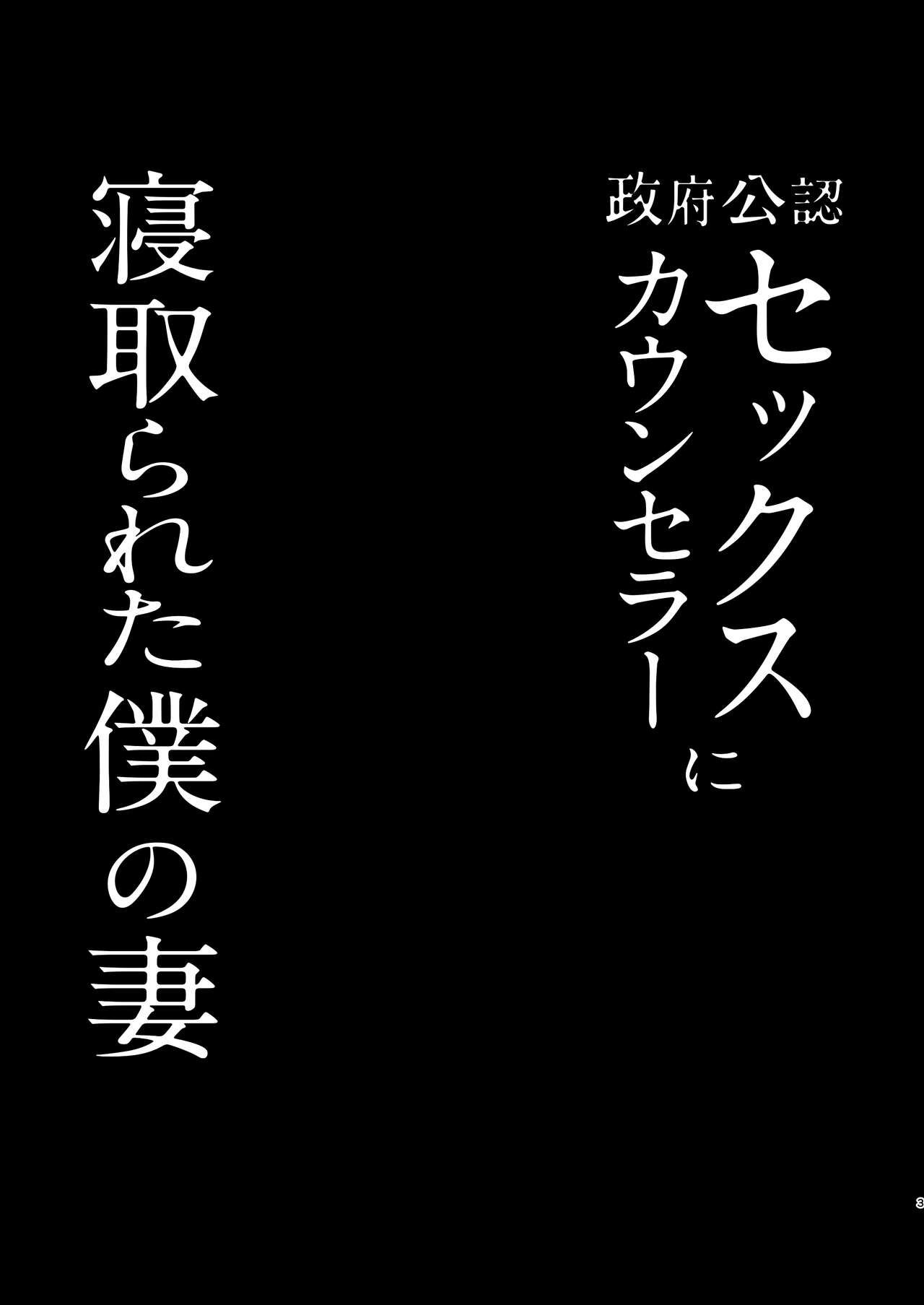 Seifu Kounin Sex Counselor ni Netorareta Boku no Tsuma page 3 full