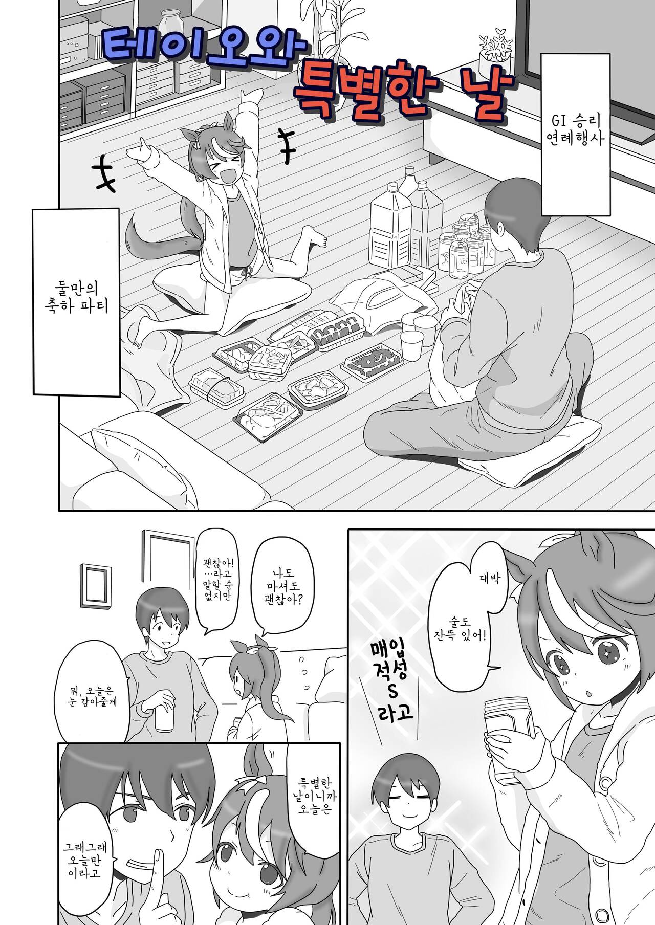 Teio no Tokubetsu na Hi | 테이오와 특별한 날 page 1 full
