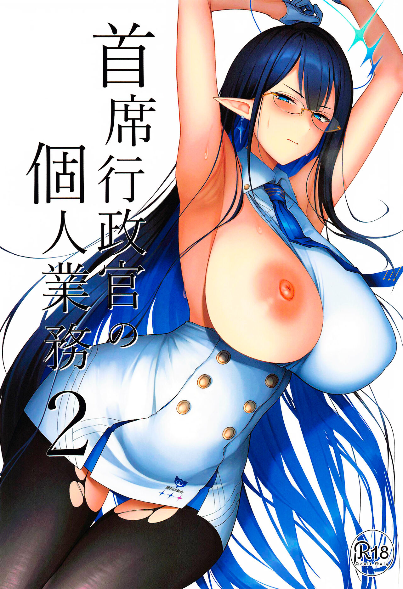 Shuseki Gyouseikan no Kojin Gyoumu 2 | La jefa del servicio personal parte 2 page 1 full