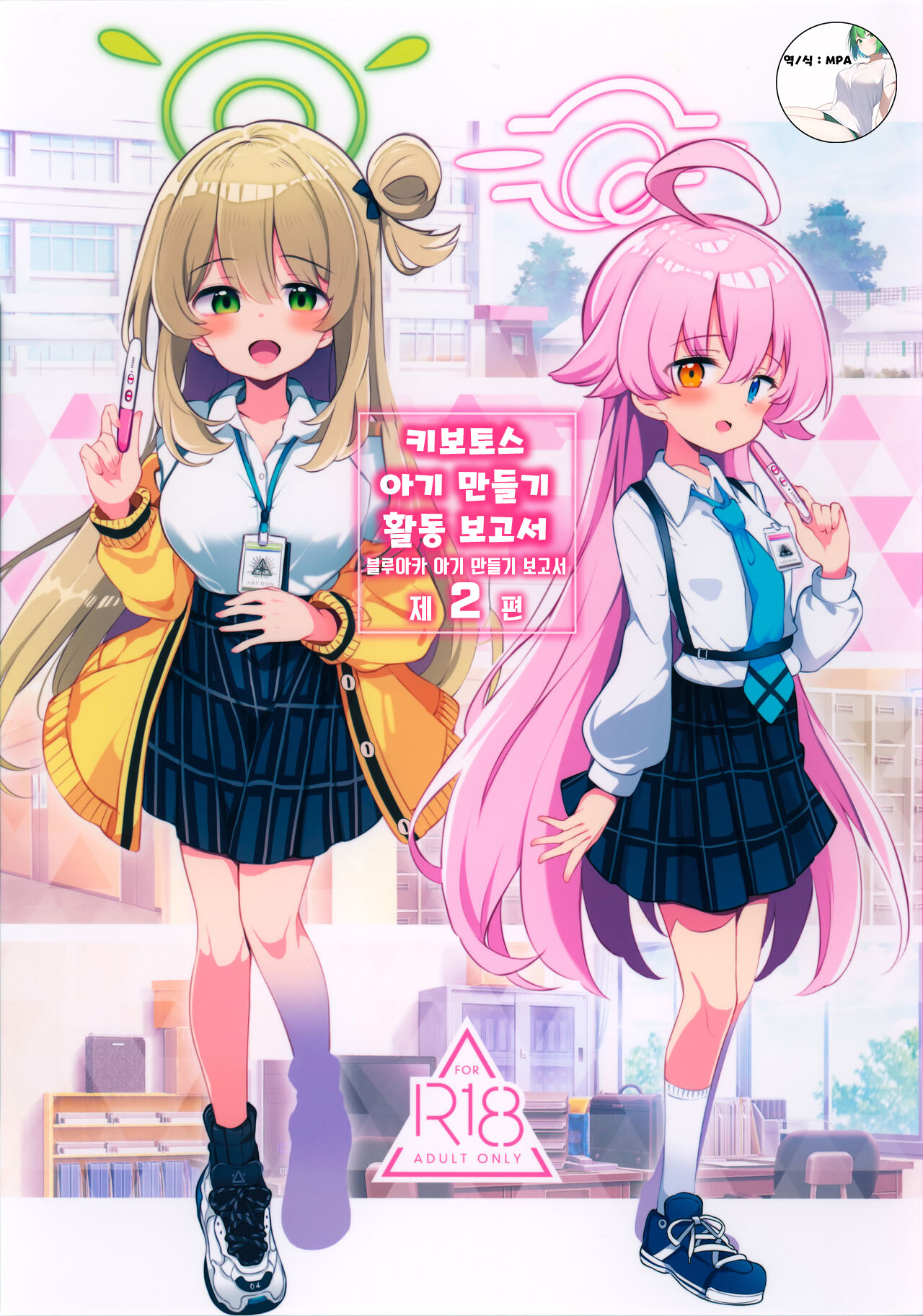Kivotos Kozukuri Katsudou Houkokusho Ch. 2 | 키보토스 아이 만들기 활동 보고서 제2편 page 1 full