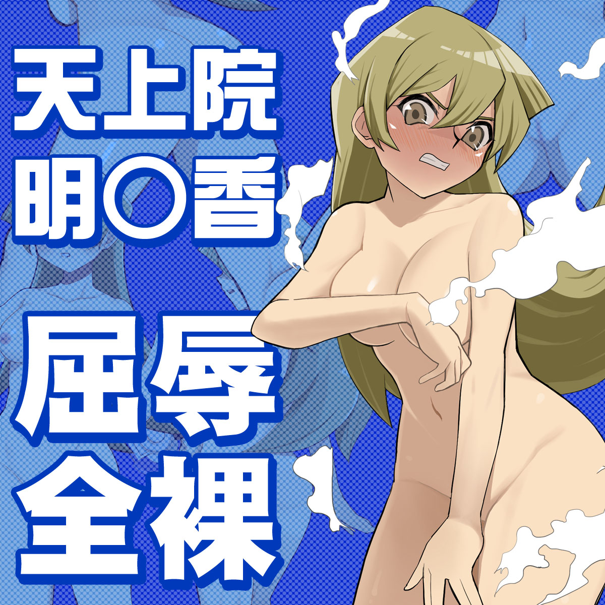 Masaka no Zenra Roshutsu!? page 1 full