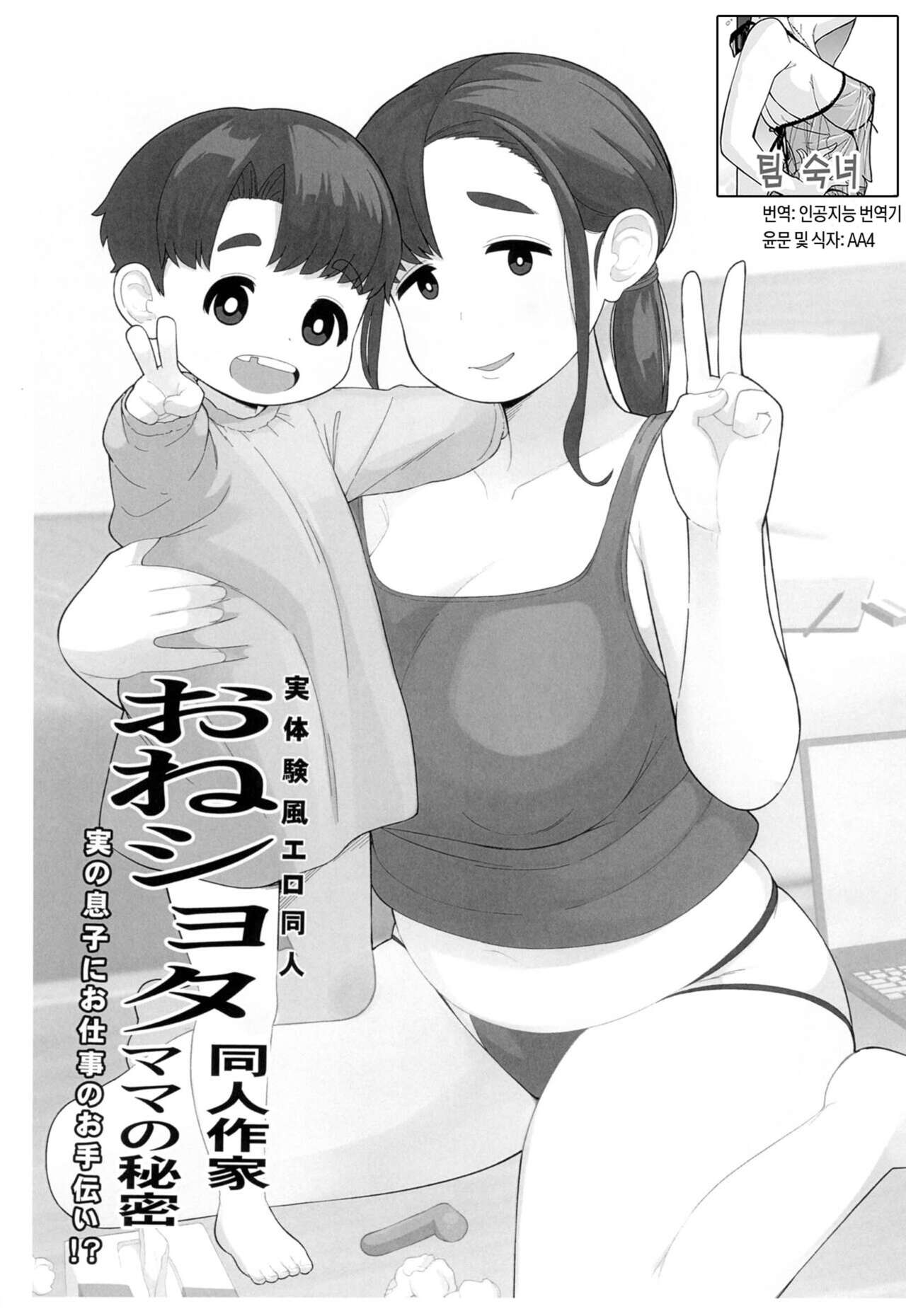 OneShota Doujin Sakka Mama no Himitsu  | 체험수기류 소설 에로동인 오네쇼타 동인작가 엄마의 비밀 page 1 full