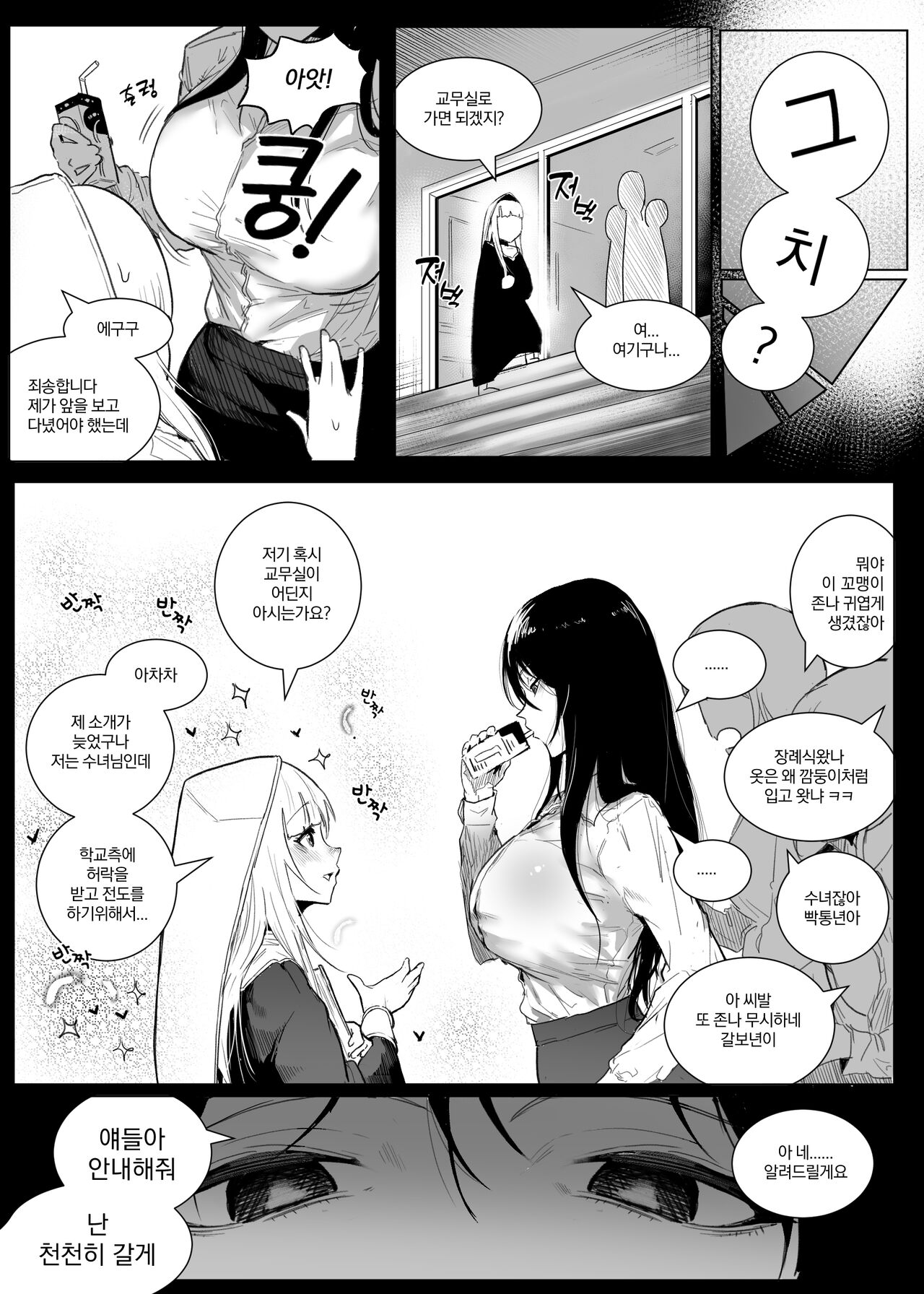 왕따 + 일진 + 교육 page 9 full