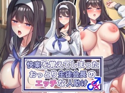 kairaku wo oboe te shi ma tta ottori seito kaichou no e tchina hitodasuke