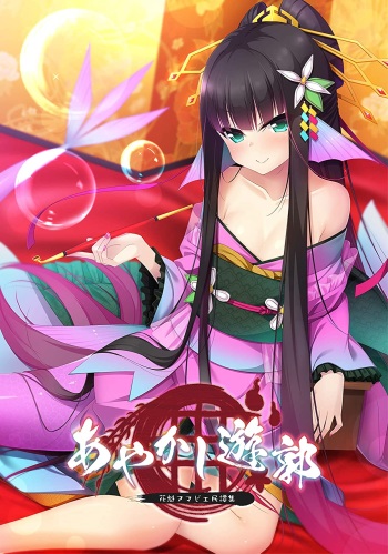 あやかし遊郭 ～花魁アマビエ民譚集～ cover