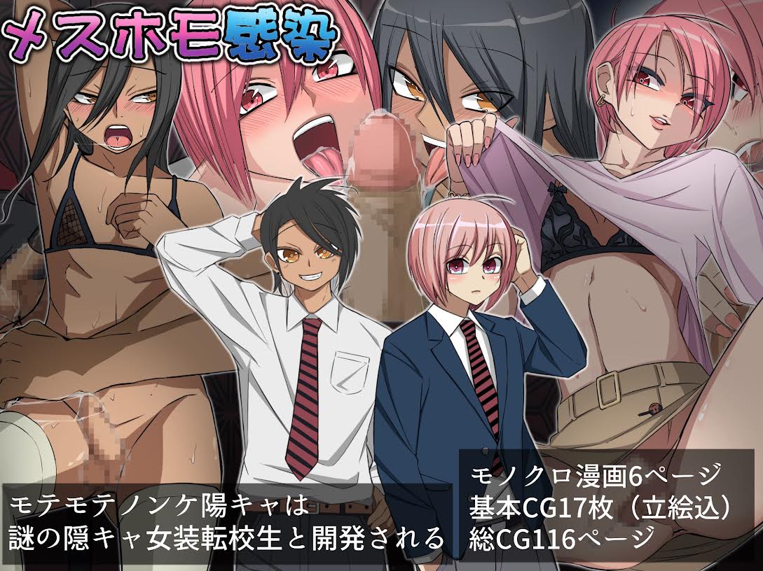 メスホモ感染 モテモテノンケ陽キャは謎の陰キャ女装転校生と墜とされる page 1 full