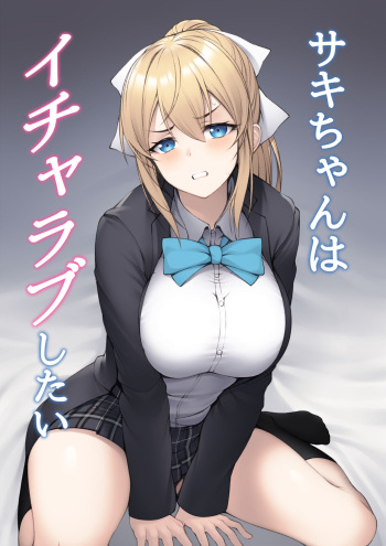 Saki-chan wa Icha Love Shitai cover