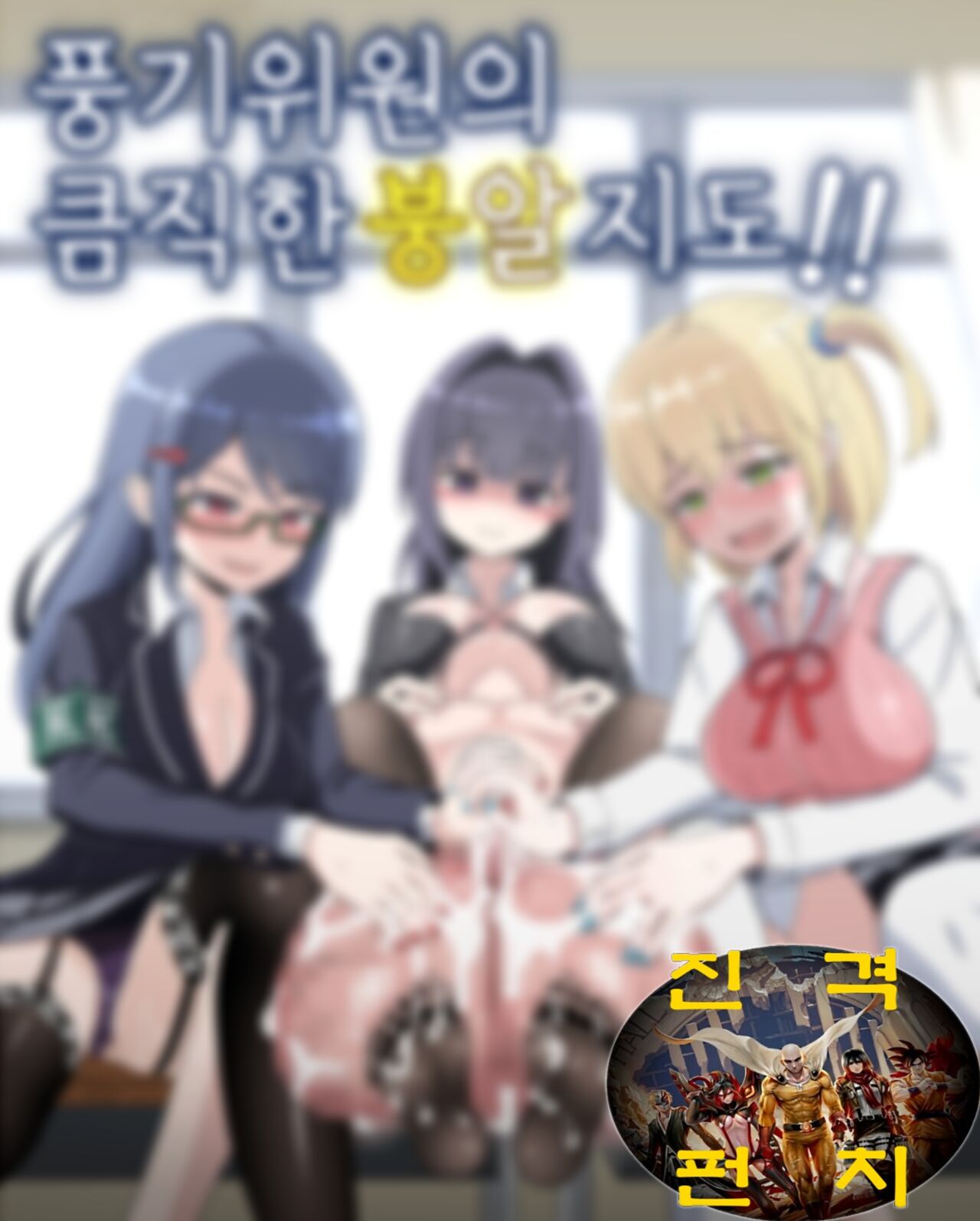 Jajjimento no Deka Kintama Shidou!! | 풍기위원의 큼직한 붕알 지도!! page 2 full