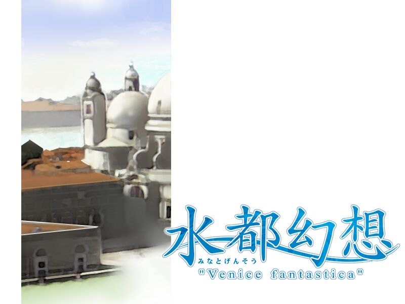 Minato Gensou - Venice fantastica - page 5 full
