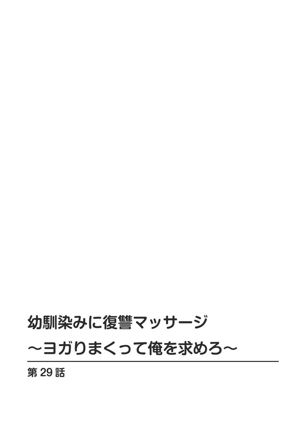Osananajimi ni Fukushuu Massage ~Yogarimakutte Ore o Motomero~ 29-36 page 2 full