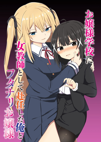 Ojou-sama Gakkou ni Onna Kyoushi toshite Funin Shita Ore to Futanari Ojou-sama cover