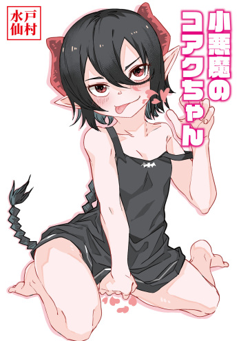 小悪魔のコアクちゃん cover