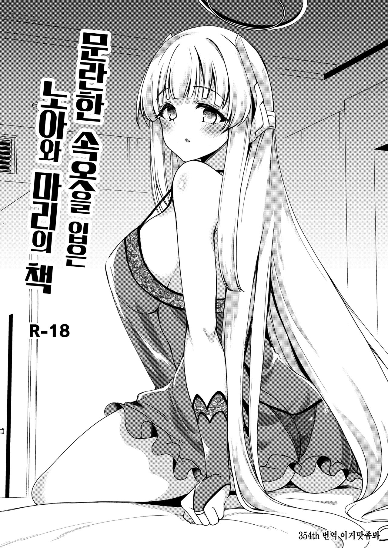 Sukebe Shitagi no Noa to Mari no Oribon | 문란한 속옷을 입은 노아와 마리의 책 page 1 full