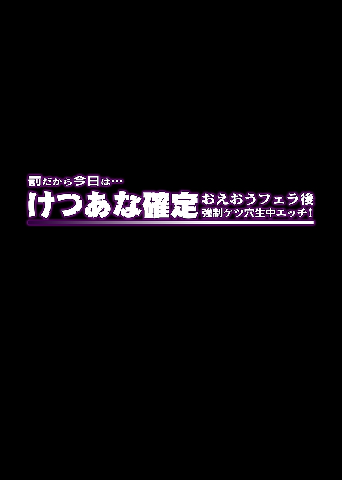 罰だから今日は…けつあな確定～おえおうフェラ後 強制ケツ穴生中エッチ!～ page 3 full