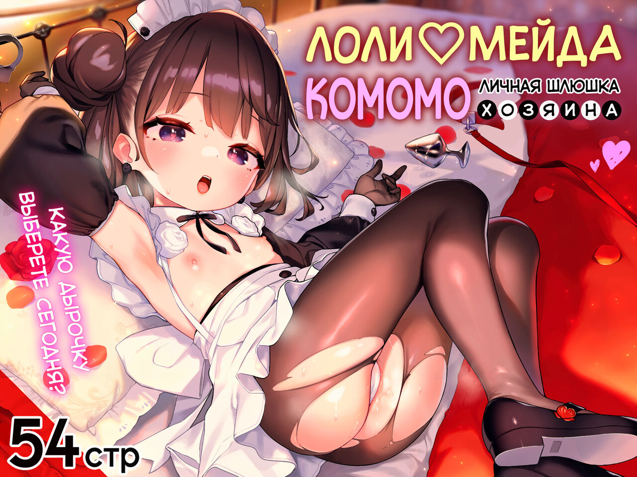 Komomo wa Goshujinsama Senyo no Ryoana Nikubenki Loli Maid | Лоли-мейда Комомо, личная шлюшка хозяина page 1 full