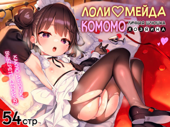 Komomo wa Goshujinsama Senyo no Ryoana Nikubenki Loli Maid | Лоли-мейда Комомо, личная шлюшка хозяина cover