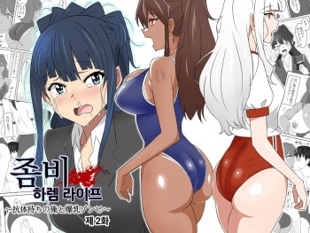 Zombie Harem Life ~Antibogi no Ore to Bakunyuu Zombie~ 2 cover