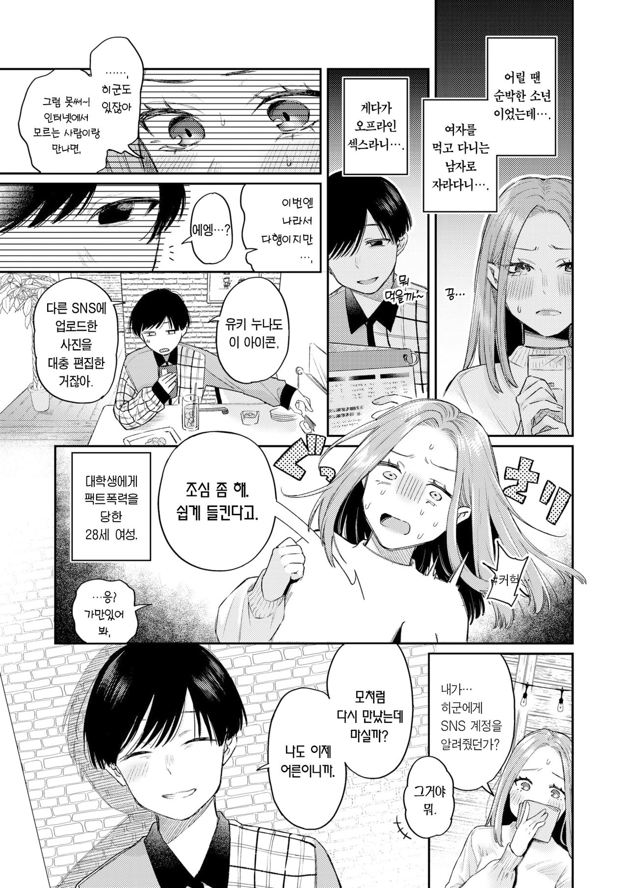 Katsute Oneshota datta Bokura | 그 옛날 누나동생이었던 우리 page 6 full
